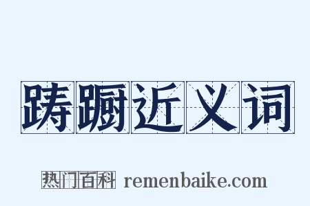 踌蹰近义词是什么意思的图片